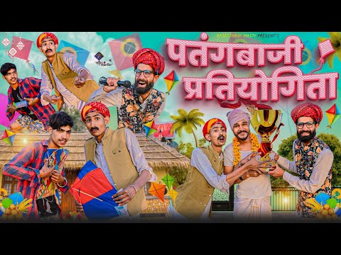 पतंगबाजी || मकर सक्रांति स्पेशल 2023 || A Short Film Haryanvi Rajasthani Comedy || #Rajasthani_masti