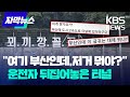 [자막뉴스] &quot;여기 부산인데, 저게 대체 뭐야?&quot; 운전자 뒤집어놓은 터널 / KBS 2024.05.24.