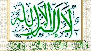 كتابة لا اله الا الله بالخط العربي خط الثلث
