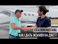 Обзор Cessna Citation Mustang. Как сдать экзамен на джет?