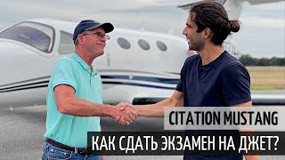 Обзор Cessna Citation Mustang. Как сдать экзамен на джет?