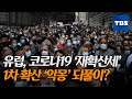 [ON 세계] 유럽, 코로나19 최악 상황에 곳곳 재봉쇄