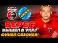 Верес вышел в УПЛ??? Конец сезона!!! | сериал ТРЕНЕР #10 FIFA 21