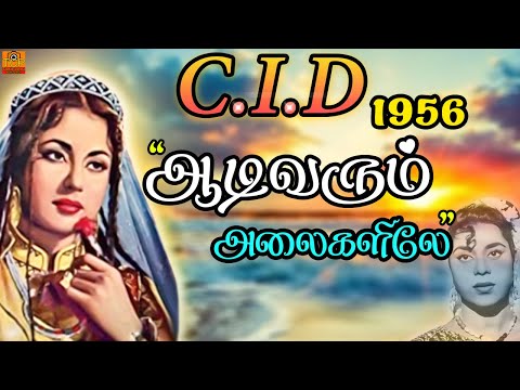 Aadivarum Aaikalile | ஆடிவரும் அலைகளிலே | C.I.D (1956) | Old Tamil Song | TCP