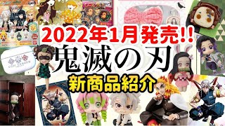 【鬼滅の刃】2021年ラスト!!2022年1月に発売される鬼滅の刃の新商品をどどんと紹介!!みなさんよいお年を！