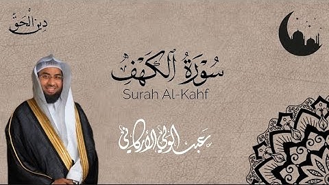 سورة الكهف كاملة للشيخ عبد الولي الأركاني | surah al-kahf ABDULWALI ALARKANI