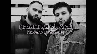 HammAli & Navai - Ничего не забыл