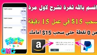 من 0 نقطة حتى 15$ في عمل 15 دقيقة ثغرة ربح بطاقات جوجل بلاي مجانا ورصيد باي بال 