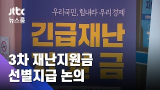 4조원 규모 3차 지원금…소상공인 등 선별 지급 논의 / JTBC 뉴스룸