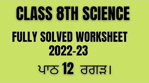 Class 8th Science fully solved worksheet 2022-23 .ਪਾਠ 12 ਰਗੜ ।
