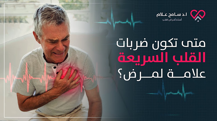 هل ضربات القلب السريعة أمر طبيعي أم مرض في القلب|دكتور سامح علام.