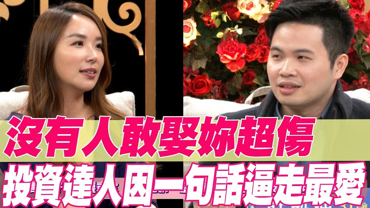 【精華版】沒有人敢娶妳超傷 投資達人因一句話逼走最愛