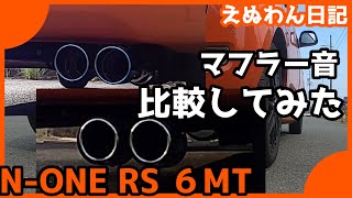 【N ONE ６MT】ロッソモデロとHKSを比較しました！