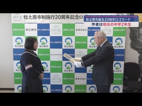 誕生２０周年を迎える静岡・牧之原市が記念ロゴマークを発表　考案した中学生に表彰状