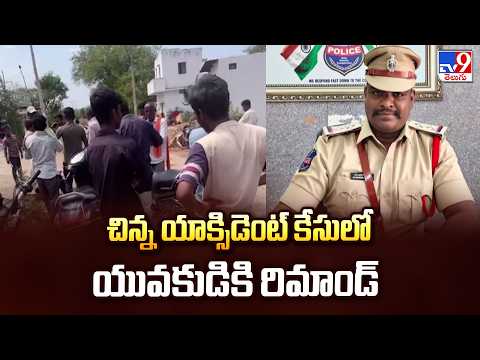 Police Sending Youth to Remand for Minor Accident Case | చిన్న యాక్సిడెంట్ కేసులో యువకుడికి రిమాండ్ - TV9