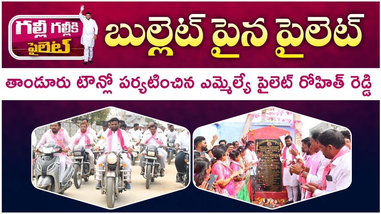 BRS MLA Pilot Rohith Reddy Visits Tandur Constituency || Pilot Rohith Reddy Latest News || CM KCR