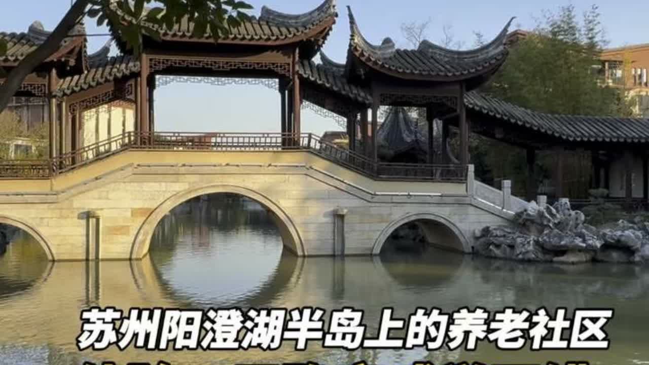 苏州阳澄湖半岛上的养老社区体验一天感觉却是非常不错，环境太好