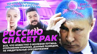 Рак Путина. Все, что известно - здесь, если вы вдруг не в курсе #втренде #рекомендации