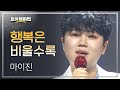 이달의 신곡 마이진 행복은 비울수록 L 트롯챔피언 L EP 59