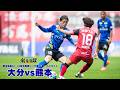 【vsロアッソ熊本｜ハイライト】2026明治安田J2・J3百年構想リーグ 第13節 大分トリニータ