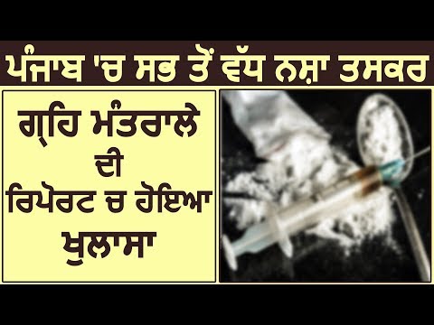 पुरे India में से Punjab में सबसे ज्यादा Drug Smugglers, Home Ministry की Report में खुलासा