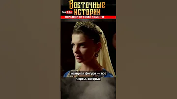 Как на самом деле выглядела Хюррем султан?