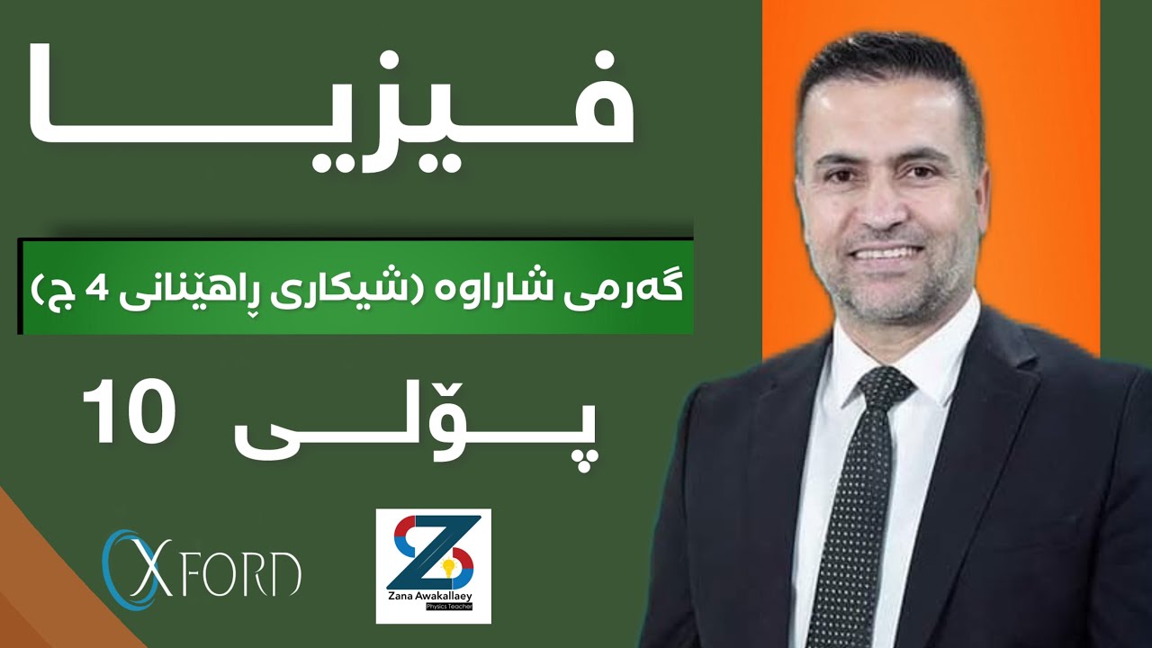فیزیا پۆلی 10 شیكاری ڕاهێنانی 4(ج) گەرمی شاراوە پرسیارە (5-6-7)#foryou #education #poli10 