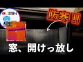 立てかけるだけで　防寒 二重窓!! 中空ポリカの断熱が凄い！