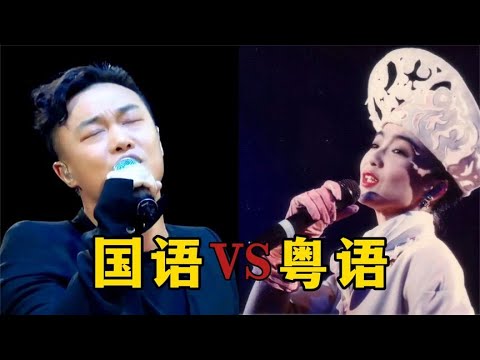 明明是同一首歌，“粤语版”为何比“国语版”好听？到底差哪了？