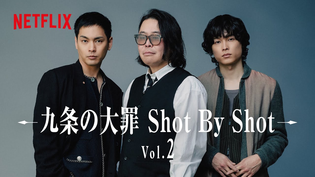 九条の大罪　①〜⑭ 九条の大罪』原作者 × キャスト対談 【Vol.2】 | Netflix Japan - YouTube