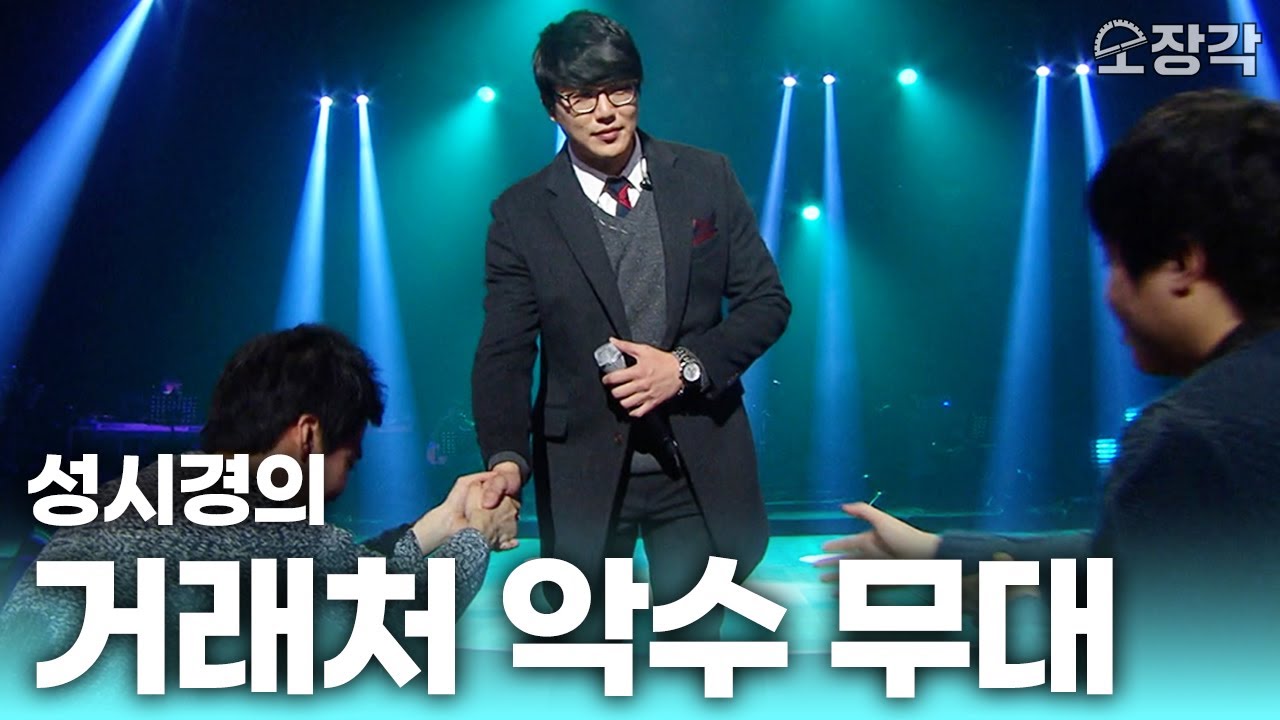 [풀버전] 전설의 성시경 ‘거래처 악수’ 무대 가져왔습니다🫡 남자 방청객들만 초대한 유스케 ‘외로운 오빠들’ 특집에 성시경을 부르면 생기는 일 | KBS 131227 방송
