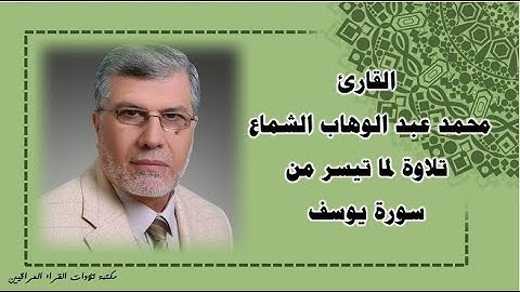 القارئ محمد عبد الوهاب الشماع تلاوة لما تيسر من سورة يوسف