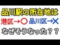 【地理雑談】品川駅が品川区ではなく港区にある歴史的経緯とは？