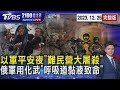 以軍平安夜大屠殺!難民營夷為平地 俄軍動用化武榴彈「呼吸道充滿黏液」20231225｜2100TVBS看世界完整版｜TVBS新聞 @TVBSNEWS01