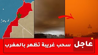 عاجل.. ظهور سحب غريبة اللون في سماء المغرب يثير حيرة المواطنين شمال المملكة - khabar 3ajil