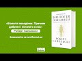 Буктрейлер книжки «Біологія поведінки. Причини доброго і поганого в нас» Роберта Сапольскі