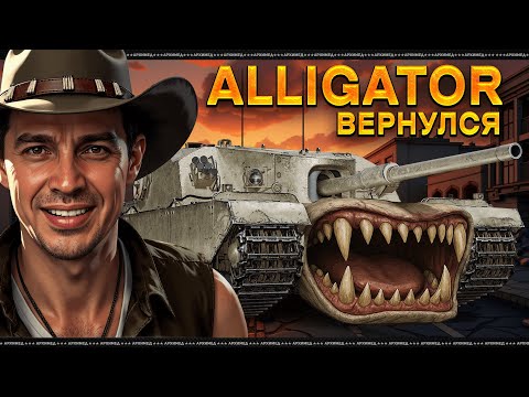 Три отметки ALLIGATOR (старт 92%), далее Танки на Заказ.