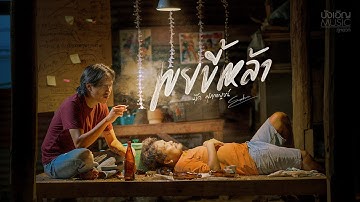 เขยขี้เหล้า - บุ๊ค ศุภกาญจน์ : บังเอิญ|Music【OFFICIAL MV】