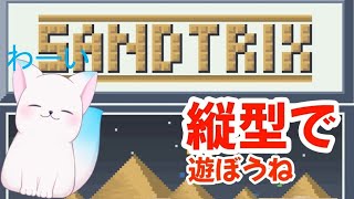 【Sandtrix+】　眠いから砂に埋まるかもしれない［小白もち(こはくもち)］