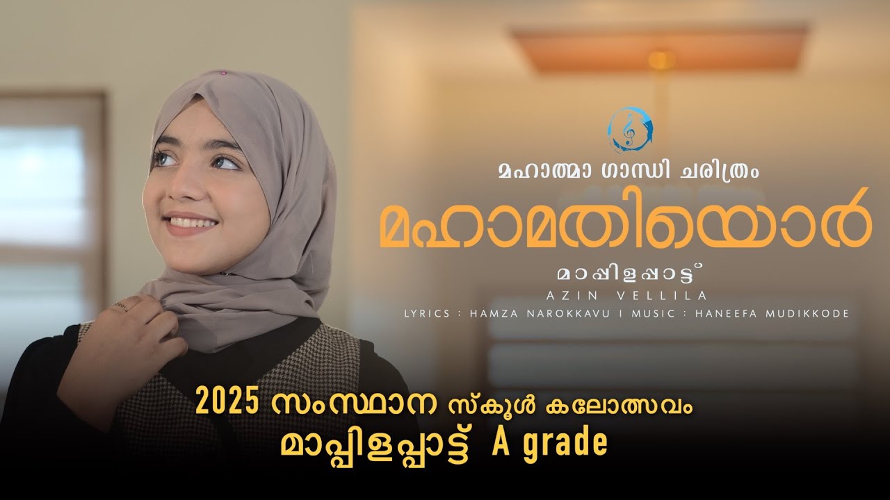2025 സംസ്ഥാന സ്കൂൾ കലോത്സവം HS Girls A grade | Azin Vellila | Hamza Narokkavu | Haneefa Mudikkode