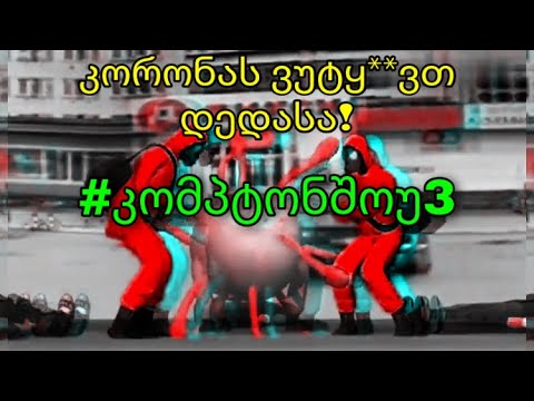 გელი გელი გელასა... #კომპტონშოუ3
