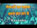 सेनाओं का यहोवा हमारे संग संग है I Senao Ka Yahowa I Hindi Christian Karaoke I Lambert Brothers Mp3 Song