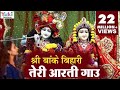 आरती: श्री बाँके बिहारी तेरी आरती गाउँ (Shri Banke Bihari Teri Aarti Gaun)
