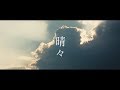 コブクロ 20th Anniversary Song「晴々」