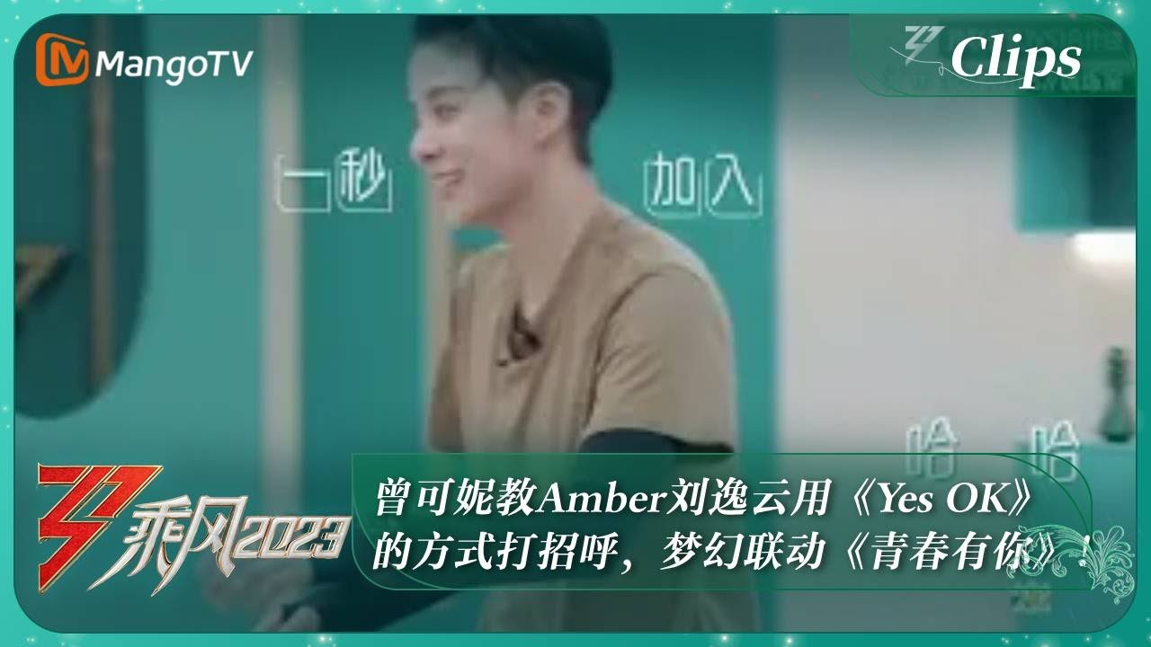 【精彩看点】曾可妮教Amber刘逸云用《Yes OK》的方式打招呼，梦幻联动《青春有你》！｜《乘风2023》Ride The Wind 2023｜MangoTV