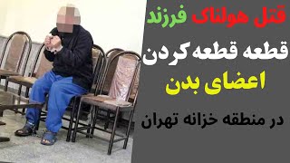 افشای قتل هولناک فرزند در خانه پدری(منطقه خزانه تهران)