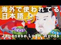 日本人が知らない！海外で通じる日本語10選 | Japanese Loanwords in English