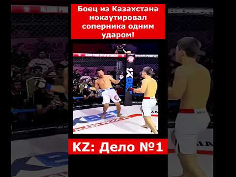 Боец из Казахстана нокаутировал соперника одним ударом! | #казахстан #новостиказахстана