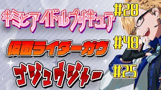 【 ニチアサ同時視聴 】 プリキュア＆仮面ライダーガヴ＆ゴジュウジャー同時視聴！ 【 ニチアサ / 神田笑一 / にじさんじ 】