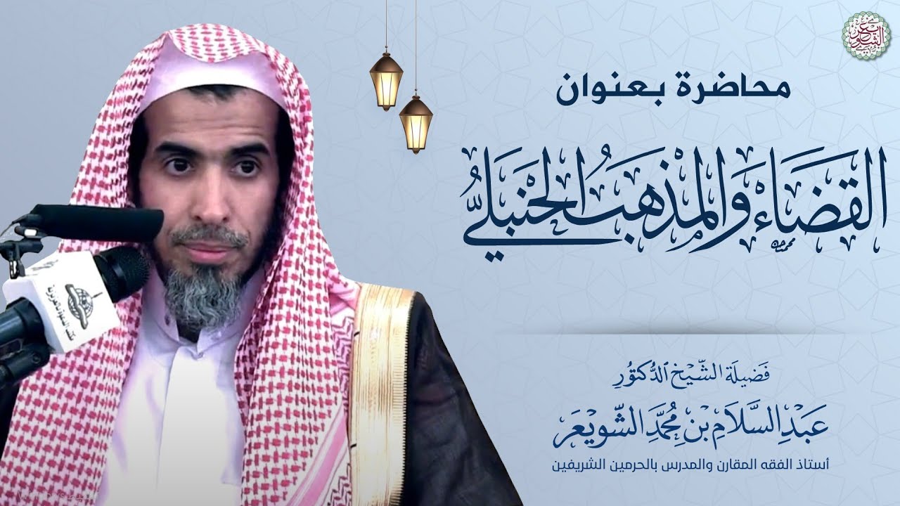 القضاء والمذهب الحنبلي | محاضرة الشيخ أ.د عبدالسلام الشويعر